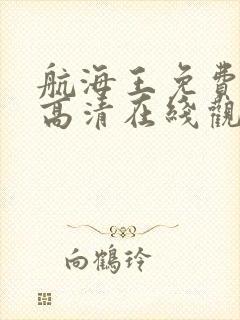 航海王免费全集高清在线观看10001集动漫