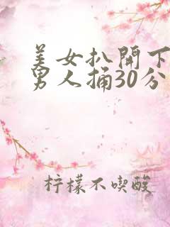 美女扒开下面让男人捅30分钟