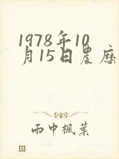 1978年10月15日农历是多少