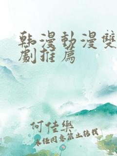 韩漫动漫双男主剧推荐