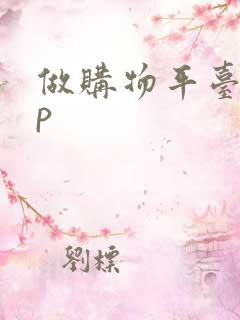 做购物平台app