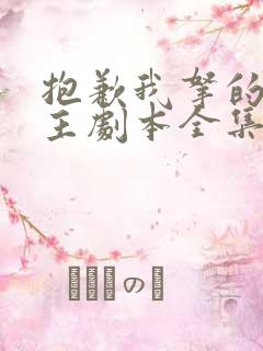 抱歉我拿的是女主剧本全集免费看