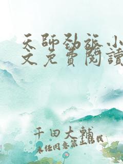 天师劲旅小说全文免费阅读