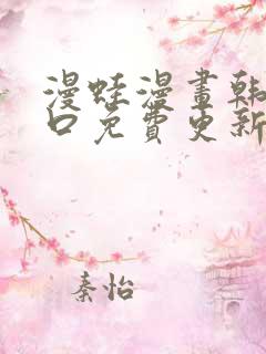 漫蛙漫画韩漫入口免费更新