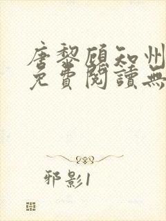 唐黎顾知州小说免费阅读无弹窗