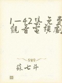 1—42集免费观看电视剧