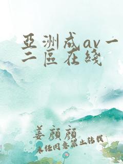 亚洲成av一区二区在线