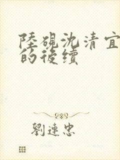 陆砚沈清宜回来的后续