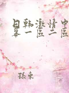 日韩激情中文字幕一区二区三区