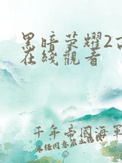 黑暗荣耀2高清在线观看