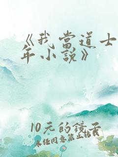 《我当道士那些年小说》