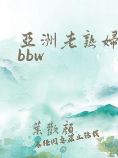 亚洲老熟妇hdbbw