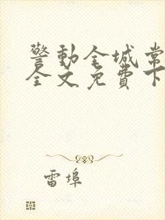 警动全城常书欣全文免费下载