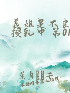 义姐是不良妈妈授乳中 第01话[中文字幕]
