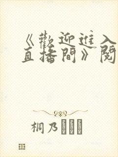 《欢迎进入梦魇直播间》阅读全文