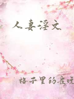 人妻淫文 人妻淫文