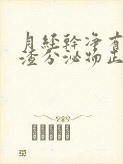 月经干净有豆腐渣分泌物正常吗