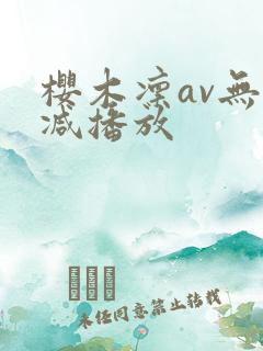 樱木凛av无删减播放
