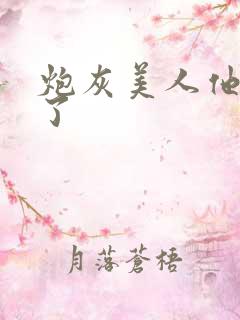 炮灰美人他觉醒了