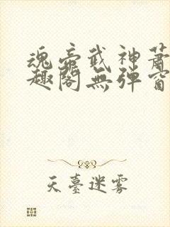 魂帝武神萧逸笔趣阁无弹窗阅读