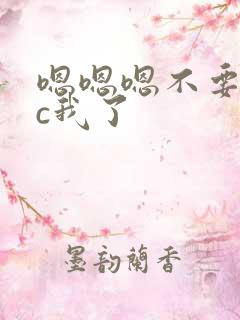 嗯嗯嗯不要h别c我了