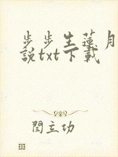 步步生莲月关小说txt下载
