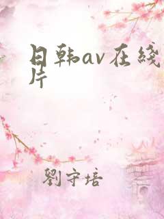 日韩av在线看片