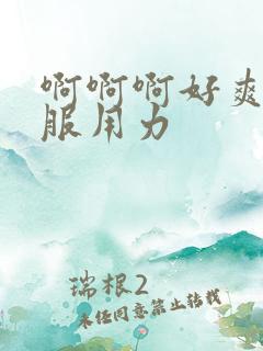 啊啊啊好爽好舒服用力