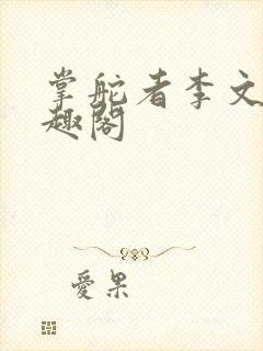 掌舵者李文龙笔趣阁