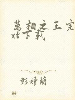 万相之王完本txt下载