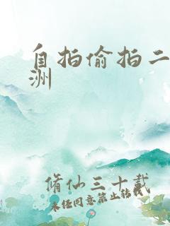 自拍偷拍二区亚洲