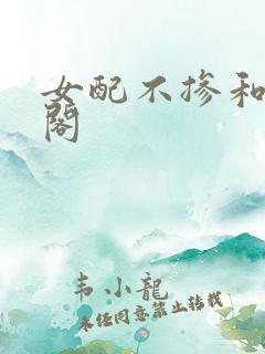 女配不掺和笔趣阁
