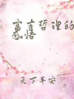 富有哲理的人生感悟
