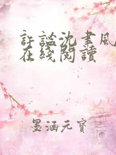 许谧沈聿风小说在线阅读