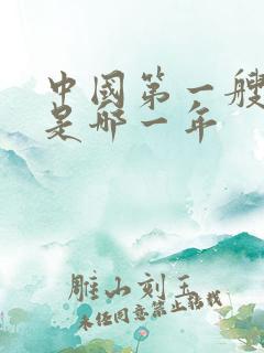 中国第一艘航母是哪一年