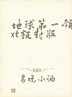 地球第一领主txt校对版