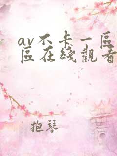 av不卡一区二区在线观看