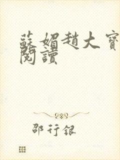 苏媚赵大宝在线阅读