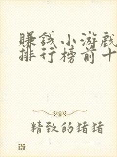 赚钱小游戏软件排行榜前十名