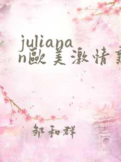 julianan欧美激情熟妇