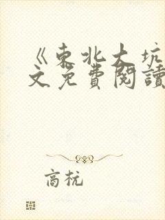 《东北大坑》全文免费阅读 《东北大坑》全文免费阅读