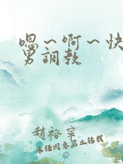 嗯～啊～快点男男调教