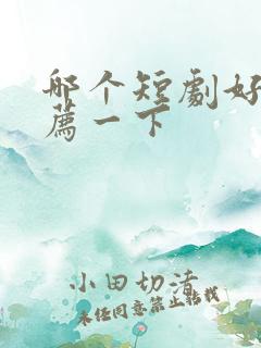 哪个短剧好看推荐一下