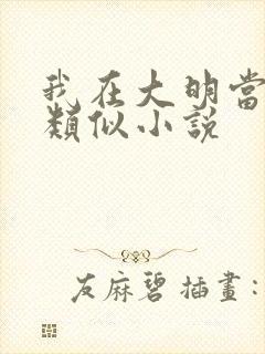 我在大明当暴君类似小说