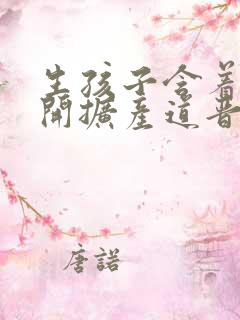 生孩子含着药玉开扩产道晋江