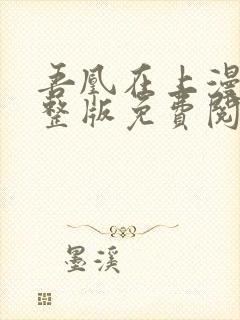 吾凰在上漫画完整版免费阅读下拉式