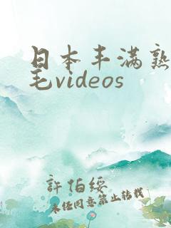 日本丰满熟妇多毛videos
