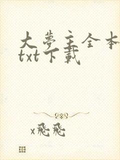 大梦主全本免费txt下载