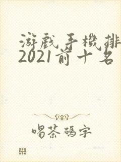 游戏手机排行榜2021前十名