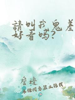 请叫我鬼差大人好看吗?